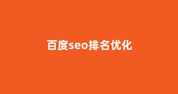 seo优化
