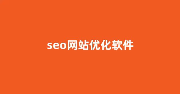 百度关键词seo排名优化