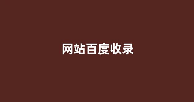 百度seo关键词优化