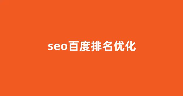 seo搜索排名优化
