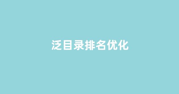 百度seo网站排名优化
