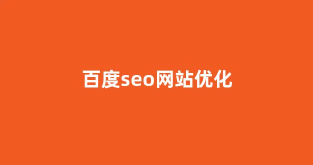 关键词排名seo优化