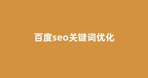 seo网站优化