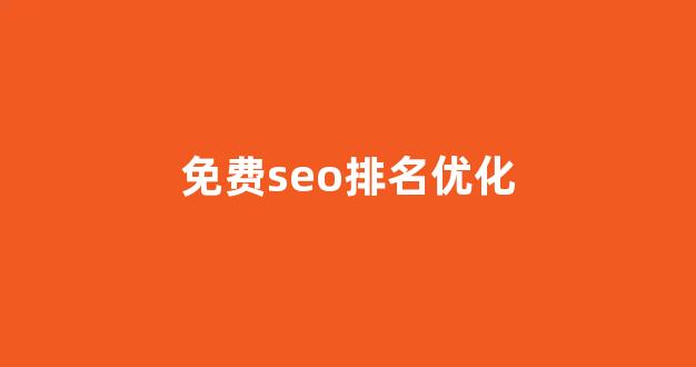 seo搜索优化