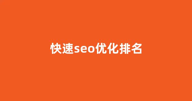 深圳seo优化公司