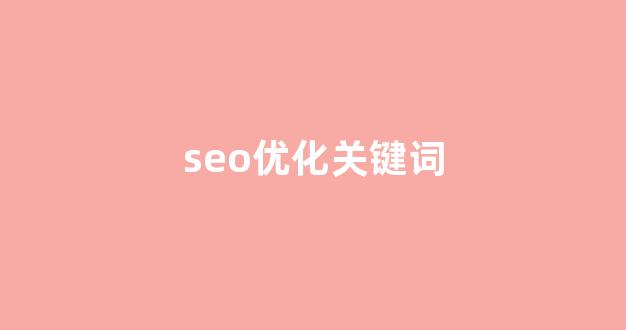 seo网站关键词优化