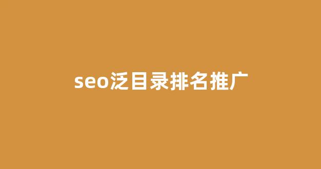 搜索引擎优化seo