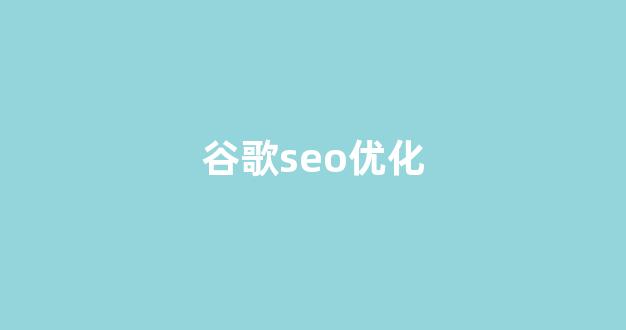 seo优化公司