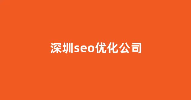 百度seo快速排名优化