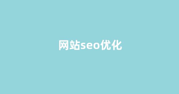 seo网站关键词排名优化