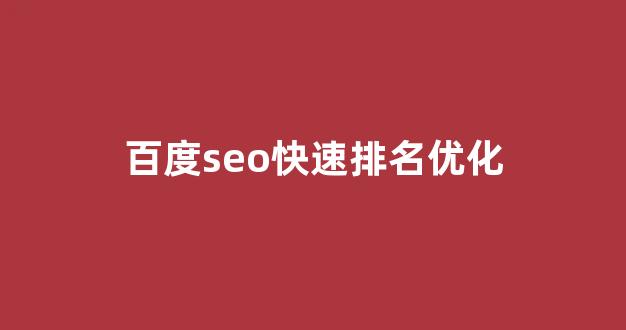 seo网站优化软件