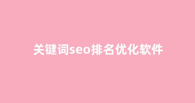 seo百度排名优化