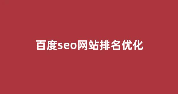 百度关键词seo排名优化