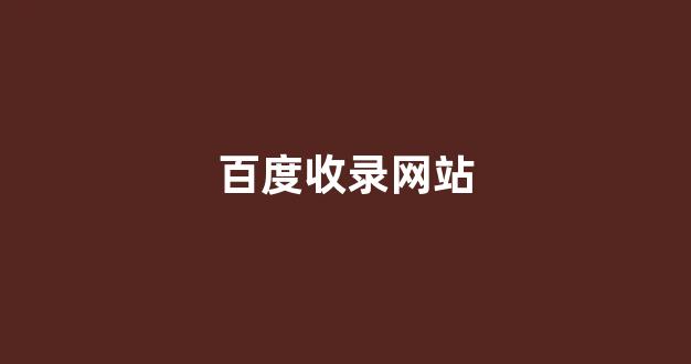 seo网站关键词排名优化