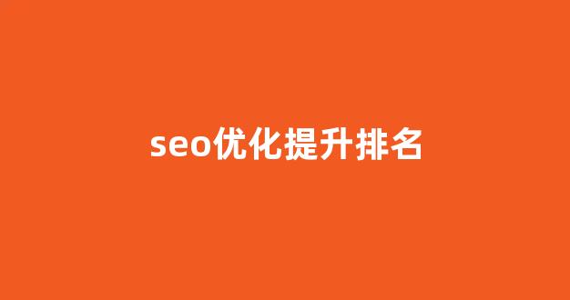 网站seo优化