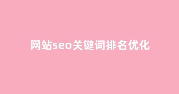 百度seo优化