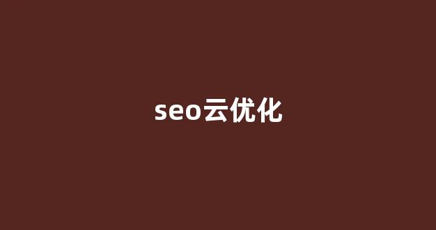 百度seo优化排名