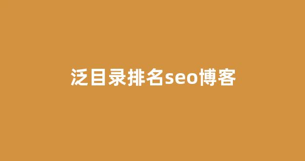 百度seo优化排名