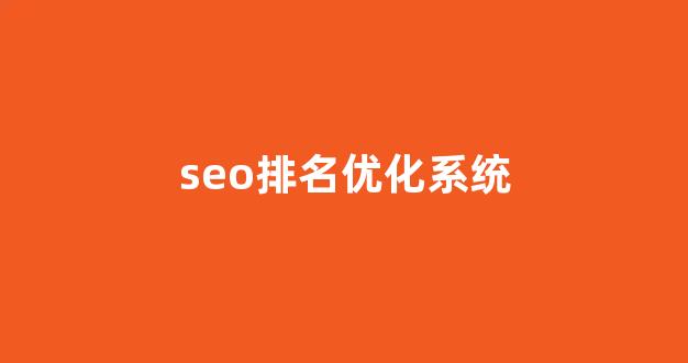 seo搜索排名优化