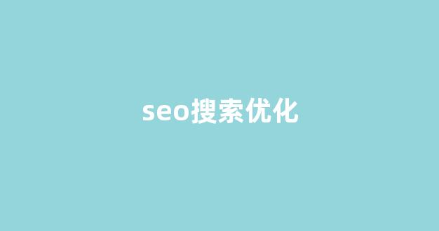 快速SEO排名优化