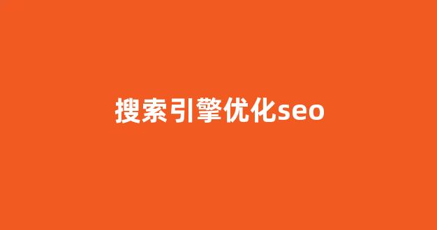 网站seo关键词优化排名