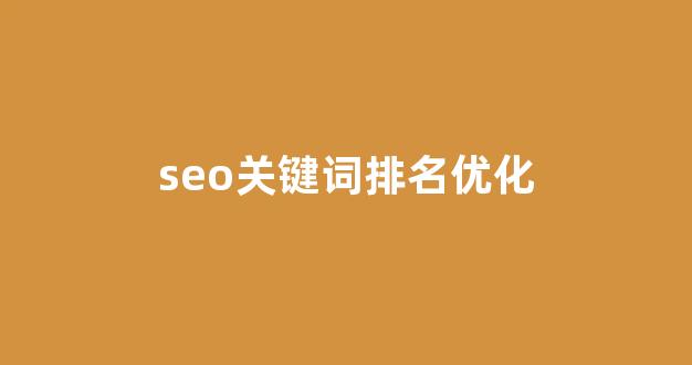 seo泛目录排名劫持