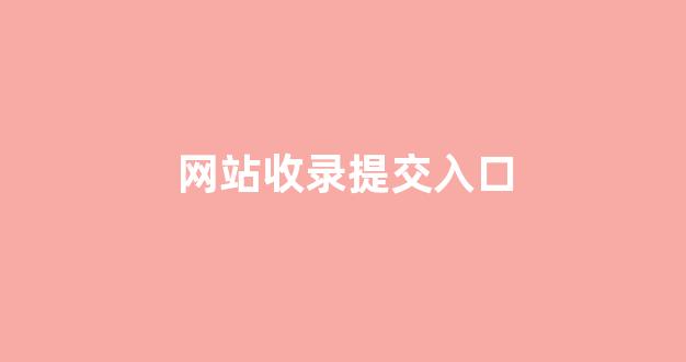 泛二级目录排名